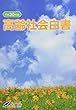 高齢社会白書〈平成30年版〉