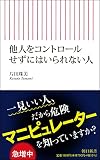 他人をコントロールせずにはいられない人 (朝日新書)
