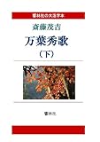 【大活字本】万葉秀歌（下）