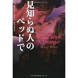 見知らぬ人のベッドで (扶桑社ロマンス)