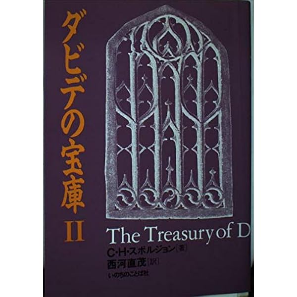 Amazon.co.jp: ダビデの宝庫 3 : C.H.スポルジョン, 西河直茂