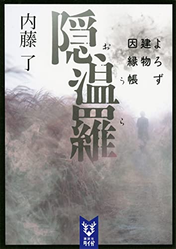 内藤了:隠温羅 よろず建物因縁帳 (講談社タイガ)