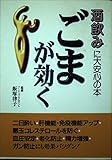 ごまが効く: 酒飲みに大安心の本