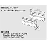 ノーリツ　壁掛金具及び部材　壁掛金具CRUセット（0700231）　給湯器