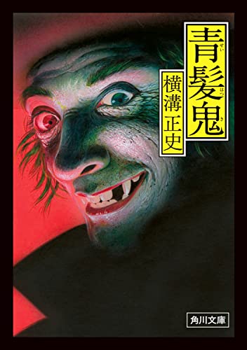 横溝正史:青髪鬼 (角川文庫)