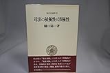 司法の積極性と消極性―日本国憲法と裁判 (1978年) (現代法選書〈5〉)