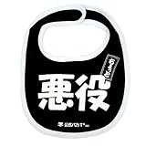 《ちょっと悪役》公式バカTファッションエプロン☆面白ジョークファッション/キッズ雑貨通販