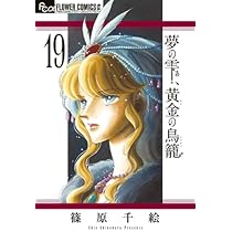 夢の雫、黄金(きん)の鳥籠 1−19　全額33冊初版セット 夢の雫、黄金の鳥籠 コミック 1-19巻セット (小学館) | 篠原千絵 |本