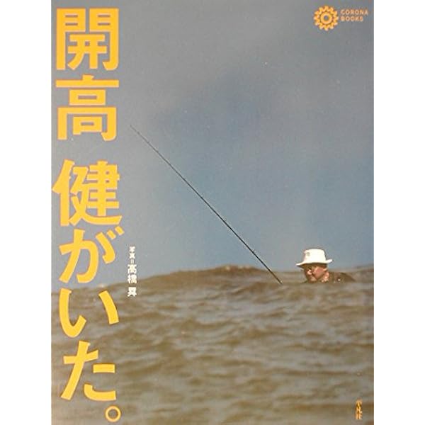 Amazon.co.jp: 男、が、いた。開高健: Noboru Takahashi