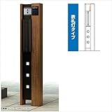 YKK ap　ルシアスポストユニットBK02型　表札灯タイプ　※表札はネームシール／ポストは前入れ後出しです　UMB-BK02　【機能門柱　機能ポール】 　ショコラウォールナット／ブラック
