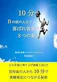 10分で目の前の人をファンにする 喜ばれ営業術の３つの要素