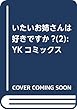 いたいお姉さんは好きですか? (2): YKコミックス