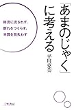 「あまのじゃく」に考える: 時流に流されず、群れをつくらず、本質を見失わず (単行本)