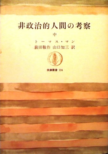 非政治的人間の考察〈中〉 (1969年) (筑摩叢書) / トーマス・マン