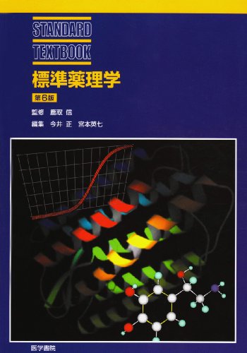 標準薬理学 (標準医学シリーズ) 標準薬理学 (標準医学シリーズ)