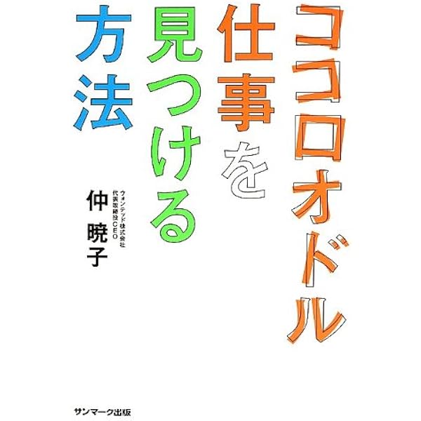 ココロオドル仕事を見つける方法 仲 暁子 本 通販 Amazon