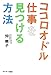 ココロオドル仕事を見つける方法 ココロオドル仕事を見つける方法