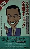 久米宏の金曜チェック: 大ブームをまきおこした元祖自己診断の本 (カドカワブックス 29)