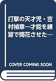 打撃の天才児・吉村禎章―才能を練習で開花させた男 (熱球文庫シリーズ)
