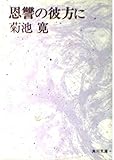 恩讐の彼方に