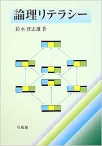鈴木 登志雄 Toshio Suzuki 例題で学ぶ集合と論理 書籍等出版物 Researchmap