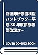 新臨床研修歯科医ハンドブック―平成30年度診療報酬改定対応版