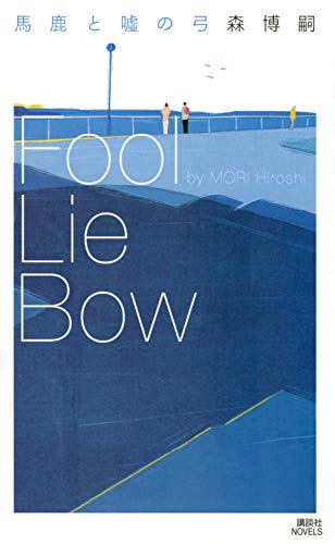 馬鹿と嘘の弓 Fool Lie Bow (講談社ノベルス)