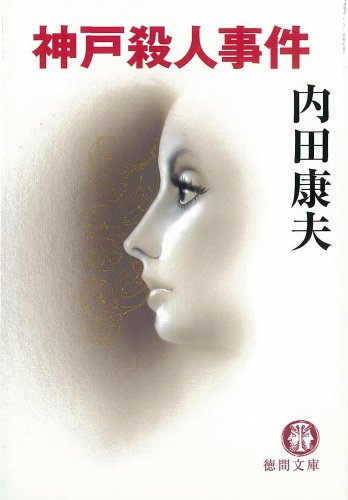 神戸殺人事件 (徳間文庫)