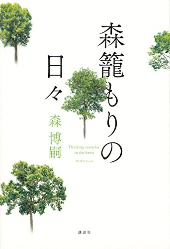森博嗣:森籠もりの日々