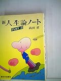 新人生論ノート〈part 2〉 (1985年)