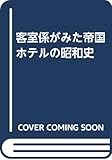 帝国ホテルの昭和史: 客室係がみた