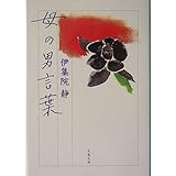 母の男言葉 (文春文庫)