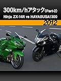 300km/hアタック〈Part-2〉Ninja ZX-14R vs HAYABUSA 1300［2012］