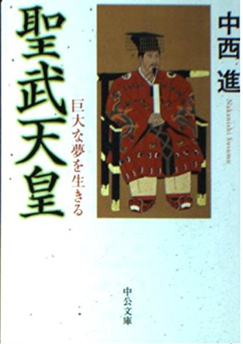 聖武天皇ってどんな人?何をした人?【わかりやすく簡単な言葉で解説】 | でも、日本が好きだ。