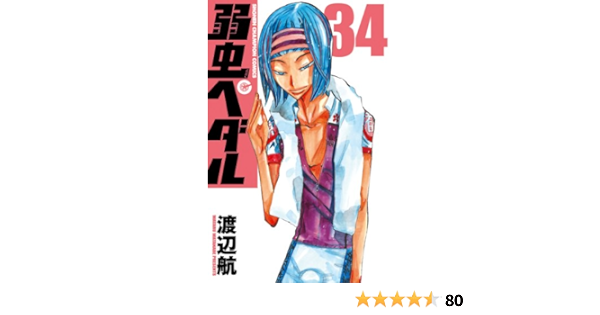 高級素材使用ブランド 弱虫ペダル1 34巻 女性漫画