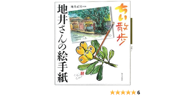 別注 送料無料 本 地井さんの絵手紙４８３枚 ちい散歩５周年記念 地井武男 新品 本 小説 エッセイ エッセイ 日本紀行 セールsale Www Jaindentalcare Com