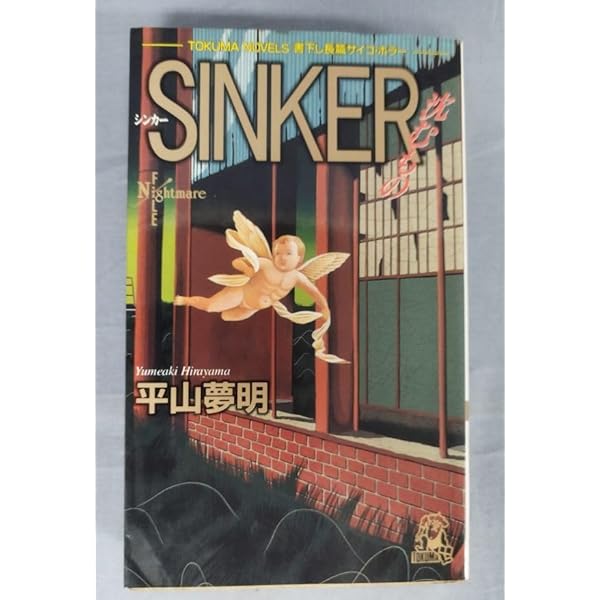 Amazon.co.jp: SINKER: 沈むもの (TOKUMA NOVELS) : 平山 夢明: 本  