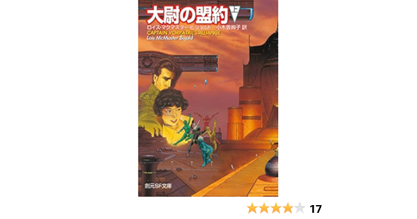 ロイス マクマスター ビジョルド ヴォルコシガン シリーズ 全２２冊 Fashiondirect Com Pa