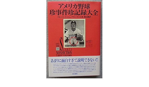 激安お買い得 アメリカ野球珍事件珍記録大全 F4273f17 ファッションアイテムを Cfscr Com