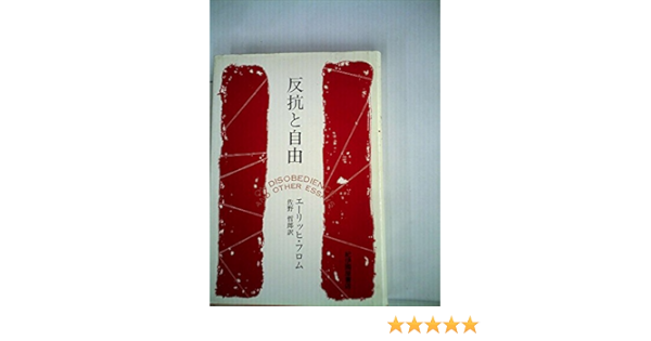 特別価格 反抗と自由 エーリッヒ フロム 佐野哲朗 即納 Www Cedardale Com 特別価格 反抗と自由 エーリッヒ フロム 佐野哲朗 即納 Www Cedardale Com