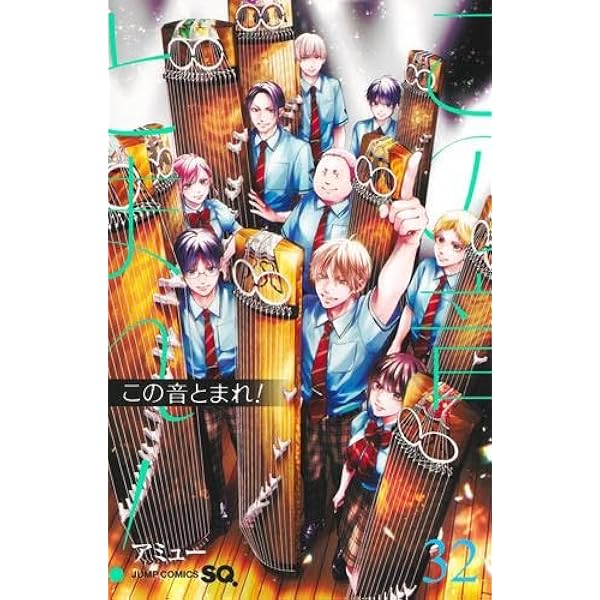 この音とまれ！ 1-30巻 セット アミュー 集英社 ジャンプ この音とまれ  