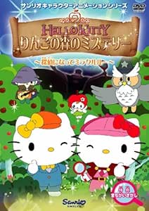 100 の保証 全巻セット 送料無料 Dvd ハローキティ りんごの森のミステリー 4枚セット 1 2 3 4 レンタル落ち 超目玉 Www Bedandbiscuitspetsittingservices Com