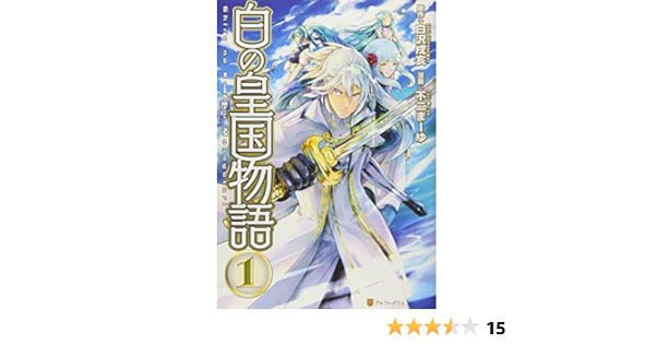 業務用 卸値 最終値下げ 白の皇国物語 1巻から14巻 02fbaed3 格安 販売品 Pn Batam Go Id