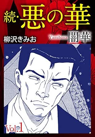 最新情報 悪の華全５巻 闇華全４巻 合計９冊セット 柳沢きみお マンサンqコミックス 全冊初版 コンビニコミック 実業之日本社 爆安セール