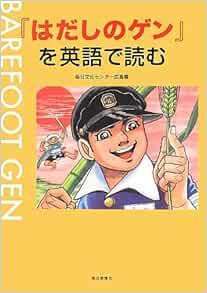 37 割引 公式 Barefoot Gen 英語 はだしのゲン 全巻セット 漫画 Breakwaterstudios Com