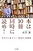 本は10冊同時に読め!: 本を読まない人はサルである!