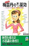 梅雲丹の凄い薬効: 中国秘伝 アレルギーから成人病まで驚異の自然治癒力 (21世紀ポケット)