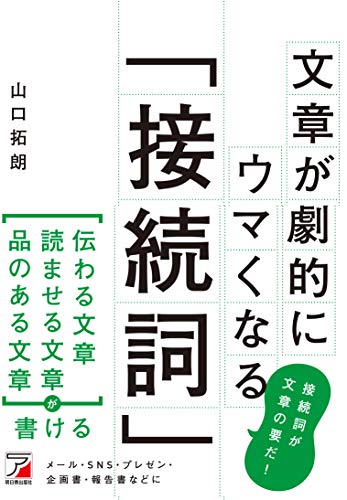 無料電子書籍 pdf 文章が劇的にウマくなる「接続詞」 (アスカビジネス) バイ