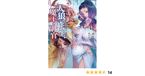 人狼への転生 魔王の副官 11 英雄の子 アース スターノベル 漂月 西e田 本 通販 Amazon
