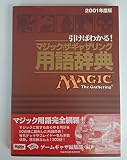 引けばわかる!マジック:ザ・ギャザリング用語辞典 (2001年度版) (ホビージャパンMOOK 65)